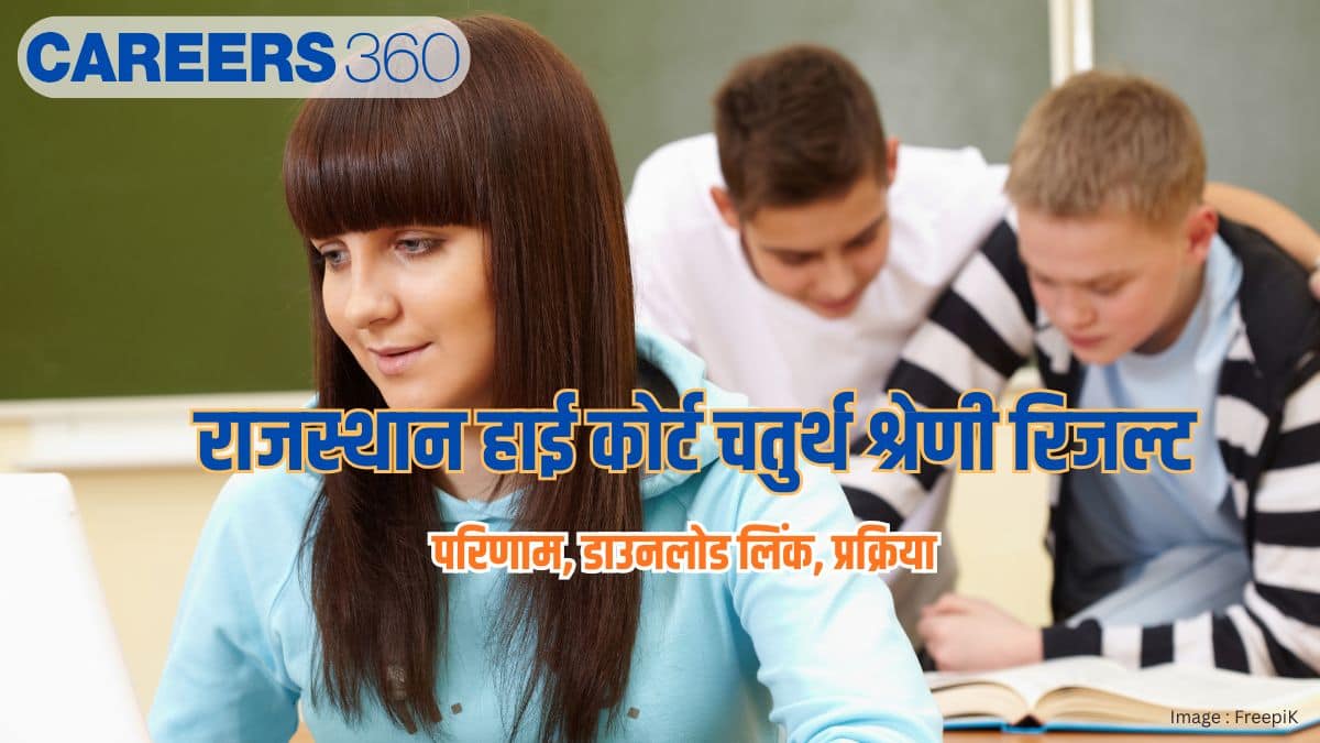 राजस्थान हाई कोर्ट चतुर्थ श्रेणी रिजल्ट 2026 (Rajasthan High Court 4th grade Result 2026)-परिणाम, डाउनलोड लिंक